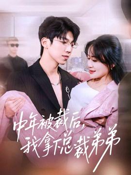 中年被裁后，我拿下總裁弟弟(全集)