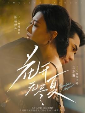 花開無盡夏(全集)