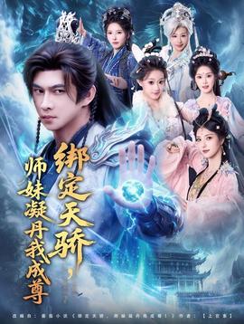 綁定天驕，師妹凝丹我成尊(全集)
