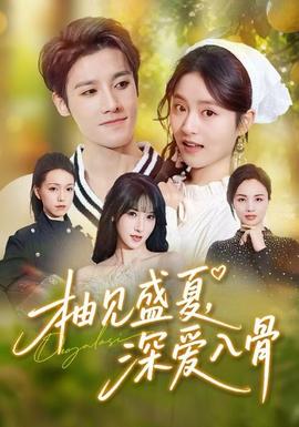 柚見盛夏，深愛入骨(全集)