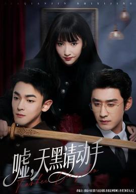 噓，天黑請動(dòng)手(全集)