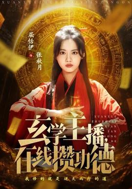 玄學(xué)主播，在線攢功德(全集)