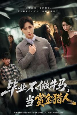 畢業(yè)不做牛馬，去當賞金獵人(全集)