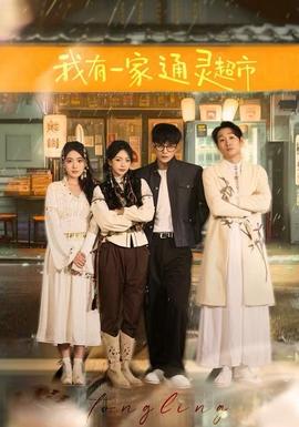 我有一家通靈超市(全集)