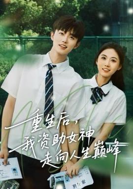 重生后，我資助女神走向人生巔峰(全集)