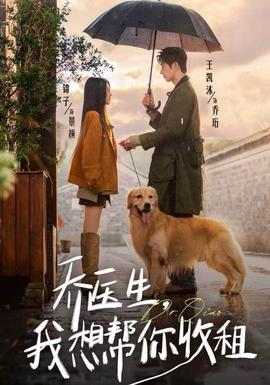 喬醫(yī)生，我想幫你收租(全集)