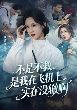 不是不救，是我在飛機(jī)上實(shí)在沒(méi)轍啊(全集)