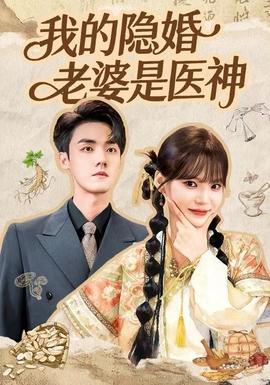 我的隱婚老婆是醫(yī)神(全集)