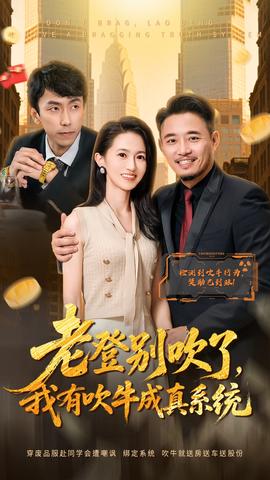 老登別吹了，我有吹牛成真系統(tǒng)(全集)