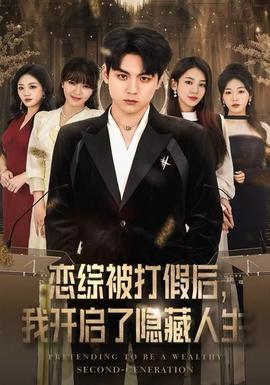 戀綜被打假后，我開(kāi)啟了隱藏人生(全集)