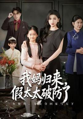 我媽歸來(lái)，假太太破防了(全集)