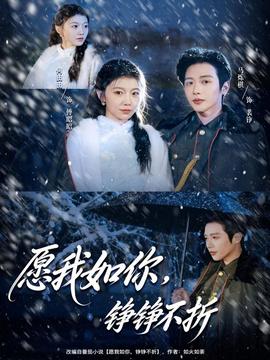 愿我如你，錚錚不折(全集)
