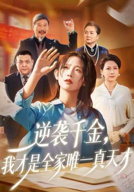 逆襲千金，我才是全家唯一真天才(全集)