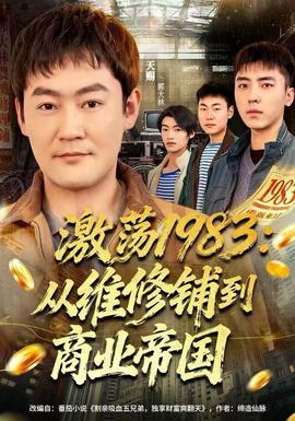 激蕩1983：從維修鋪到商業(yè)帝國(全集)