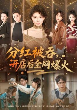 分紅被吞，開店后全網(wǎng)爆火(全集)