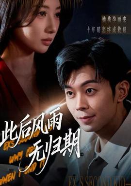 此后風(fēng)雨無歸期(全集)