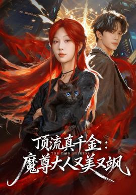 頂流真千金，魔尊大人又美又颯(全集)