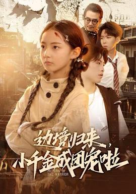 邊境歸來，小千金成團(tuán)寵啦(全集)