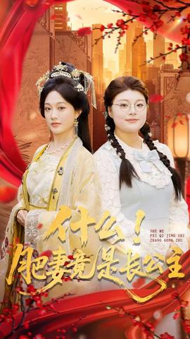 什么！肥妻竟是長公主(全集)
