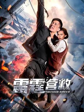 雷霆營(yíng)救