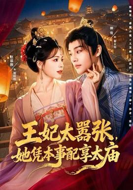 王妃太囂張，她憑本事配享太廟(全集)