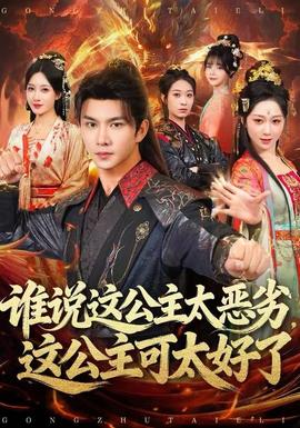 誰說這公主太惡劣，這公主可太好了(全集)