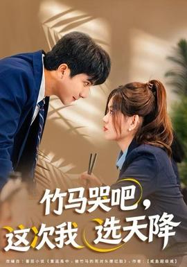 竹馬哭吧，這次我選天降(全集)