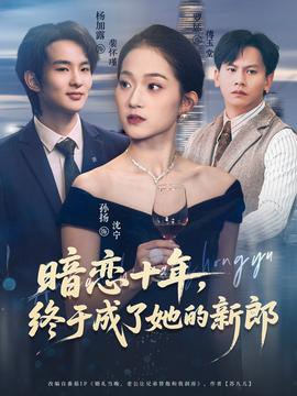 暗戀十年，終于成了她的新郎(全集)