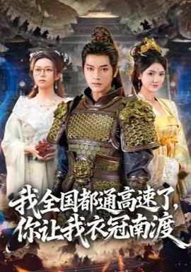 我全國(guó)都通高速了，你讓我衣冠南渡(全集)