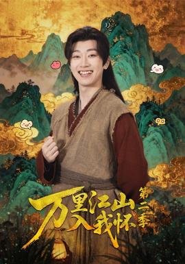 萬里江山入我懷第二季(全集)