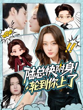 陸總快附身！輪到你上了(全集)