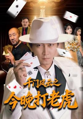 千門風(fēng)云之今晚打老虎(全集)
