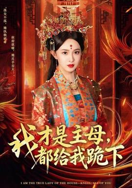 我才是主母，都給我跪下(全集)