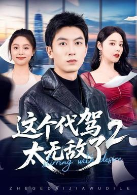 這個(gè)代駕太無敵了2(全集)