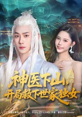 神醫(yī)下山，開局救下世家獨女(全集)
