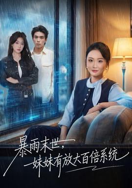 暴雨末世，妹妹有放大百倍系統(tǒng)(全集)