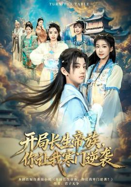 開(kāi)局長(zhǎng)生帝族，你讓我寒門(mén)逆襲(全集)