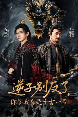 逆子別反了，你爹我真是千古一帝(全集)