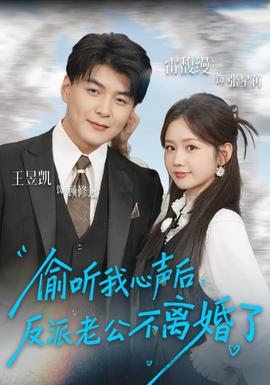 偷聽我心聲后，反派老公不離婚了(全集)