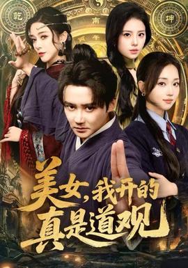 美女，我開的真是道觀(全集)