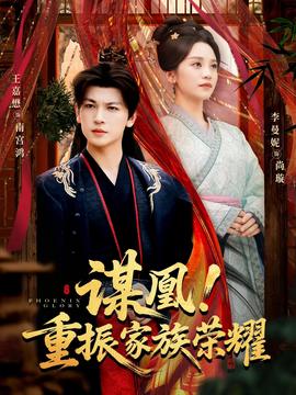 謀凰！重振家族榮耀(全集)