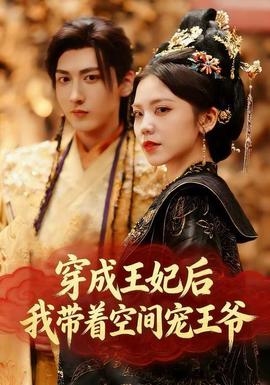 穿成王妃后，我?guī)е臻g寵王爺(全集)