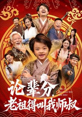 論輩分，老祖得叫我?guī)熓?全集)