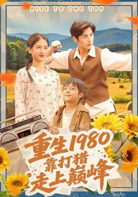 重生1980，靠打獵走上巔峰(全集)