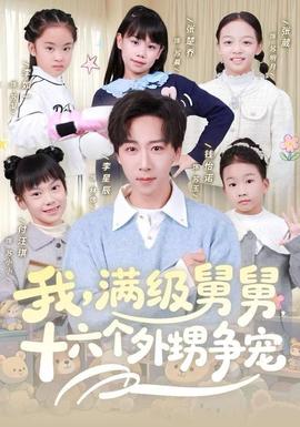 我，滿級舅舅，十六個外甥爭寵(全集)