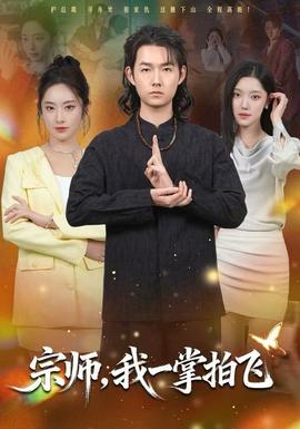 宗師，我一掌拍飛(全集)