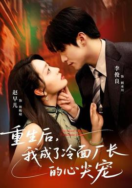 重生后，我成了冷面廠長的心尖寵(全集)