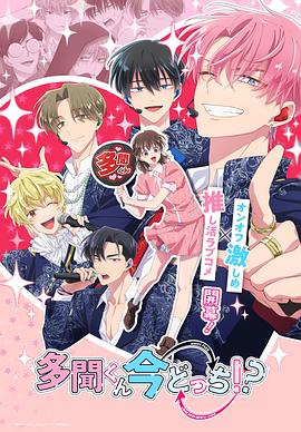 現在多聞君是哪一面！？