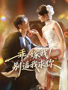 乖嫁我別逼我求你(全集)