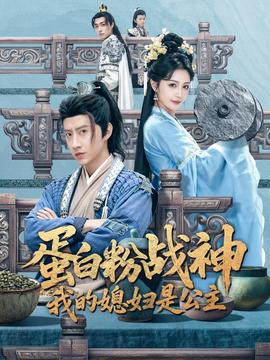 蛋白粉戰(zhàn)神，我的媳婦是公主(全集)
